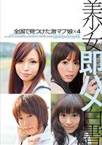 美少女即ハメ白書 04 - デジスタ - 133SHL-004