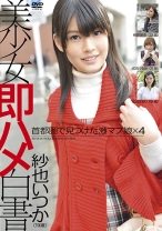 美少女即ハメ白書 33 - デジスタ - 133SHL-033