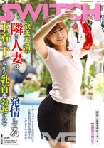 欲求不満の隣の人妻は下着を干しながら乳首を勃起させて発情してる - SWITCH - 136SW-094