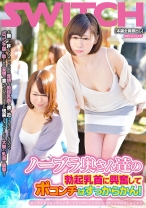 ノーブラ奥さん達の勃起乳首に興奮してポコンチはすっからかん！ - SWITCH - 136SW-403 - 素人AV女優判定AI