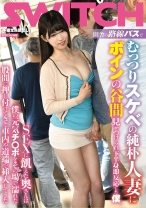 田舎の路線バスでむっつりスケベの純朴人妻にボインの谷間見せつけられ下半身即反応した僕。SEXに飢えた奥さんは僕の元気チ○ポをその場で濡れた股間に押し付けてきて車内や道端で挿入してきた - SWITCH - 136SW-657