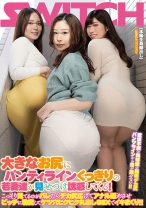 大きなお尻にパンティラインくっきりの若妻達が見せつけ誘惑してくる！こっそり見てるのがバレたらデカ尻広げてアナル舐めさせビッチに豹変してケツ穴ヒクヒク丸出しSEXでイキまくり！！ - SWITCH - 136SW-854 - 素人AV女優判定AI