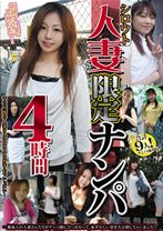 シロウト人妻限定ナンパ4時間 - あたご屋 - 143ATGO-079