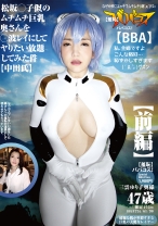 (羞恥)ババコス！(BBA)松坂◯子似のムチムチ巨乳奥さんを◯波レイにしてヤりたい放題してみた件(中田氏)前編 三雲ゆり子奥様 47歳 - プラム - 168BBACOS-024