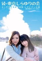 続・東京しらゆりの会 エッチすぎる女子大生 レズビアン白書 - プラム - 168CP-015