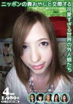 ニッポンの糞おやじと交際する可愛すぎる世界の外人娘たち 【ホ別】外人に嫌われてみた【中田氏】 4時間 - プラム - 168GJ-004