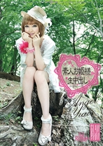 素人お姫様に生中出し 009 yuu - プラム - 168SO-009