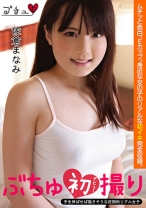 ぶちゅ初撮り 佐倉まなみ - ワニッチ - 196BUCH-00005 - 素人AV女優判定AI