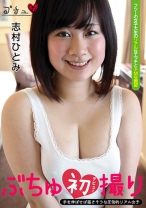 ぶちゅ初撮り 志村ひとみ - ワニッチ - 196BUCH-00006