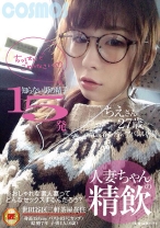 人妻ちゃんの精飲 知らない男の精子15発 元読者モデル/アパレル店員 ちえさん27歳 - コスモス映像 - 198HAWA-064 - 素人AV女優判定AI