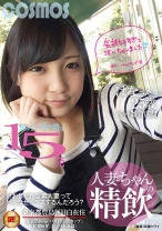 人妻ちゃんの精飲 知らない男の精子15発ペット雑貨店員 はなさん 25歳 - コスモス映像 - 198HAWA-069