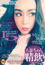 人妻ちゃんの精飲 知らない男の精子15発 元読者モデル/アパレル店員 りなさん28歳 - コスモス映像 - 198HAWA-111