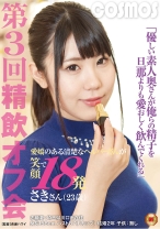 優しい素人奥さんが俺らの精子を旦那よりも愛おしく飲んでくれる 第3回精飲オフ会 愛嬌のある清楚なヘルパーさんが笑顔で18発 さきさん(23歳) - コスモス映像 - 198HAWA-113 - 素人AV女優判定AI