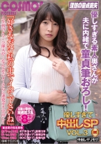 「好きなだけ私の中でイって下さいね」優しすぎる素人奥さんが夫に内緒で童貞筆おろし！優しすぎて中出しSP VOL.3 - コスモス映像 - 198HAWA-132