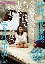 拝啓、童貞様。その穢れの無きち○ぽで妻を寝取ってください。(できれば中出し) - コスモス映像 - 198HAWA-173