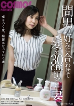 間男の好みに合わせて髪を30cm切った妻 - コスモス映像 - 198HAWA-178