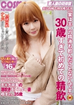 夫に内緒で他人棒SEX「実は主人の精液も飲んだことないんです」30歳すぎて初めての精飲 チ○ポ中毒の潮吹きモンスター妻 ゆずさん35歳 - コスモス映像 - 198HAWA-271