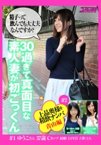 上品な奥様を精飲ナンパ 青山編 30過ぎて真面目な素人妻が初ごっくん ゆうこさん37歳 かずこさん31歳 なつみさん31歳 - コスモス映像 - 198NAG-003