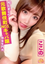 チュルチュル素人 枕しまくり元歌舞伎町NO.1キャバ嬢と完全生円光 ここの - ファーストスター - 201CHUC-005
