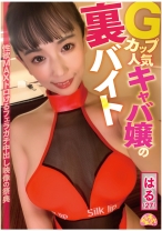 チュルチュル素人 Gカップ人気キャバ嬢の裏バイト はる(27) - ファーストスター - 201CHUC-014