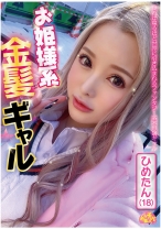 お姫様系金髪ギャル ひめたん(18) - ファーストスター - 201CHUC-025