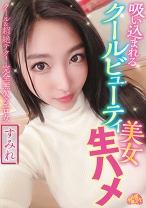 吸い込まれるクールビューティ美女生ハメ すみれ - ファーストスター - 201CHUC-027