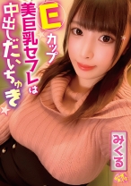 Eカップ美巨乳セフレは中出しだいちゅき みくる - ファーストスター - 201CHUC-032 - 素人AV女優判定AI