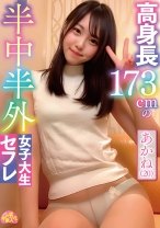 高身長173cmの半中半外女子大生セフレあかね(20) - ファーストスター - 201CHUC-033 - 素人AV女優判定AI