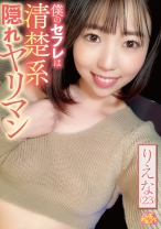 僕のセフレは清楚系隠れヤリマン りえな(23) - ファーストスター - 201CHUC-036 - 素人AV女優判定AI