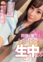 会社の同僚の家に通う社内恋愛生中OKセフレ さな(26) - ファーストスター - 201CHUC-061 - 素人AV女優判定AI
