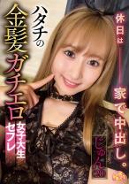 ハタチの金髪ガチエロ女子大生セフレ じゅん(20) - ファーストスター - 201CHUC-066 - 素人AV女優判定AI
