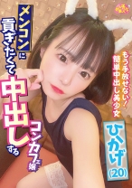 メンコンに貢ぎたくて中出しするコンカフェ嬢 ひかげ(20) - ファーストスター - 201CHUC-068 - 素人AV女優判定AI