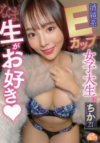 清純系Eカップ女子大生は生がお好き ちか(21) - ファーストスター - 201CHUC-071 - 素人AV女優判定AI