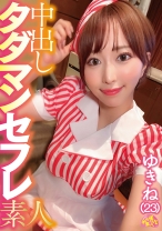 中出しタダマンセフレ素人 ゆきね(23) - ファーストスター - 201CHUC-124 - 素人AV女優判定AI