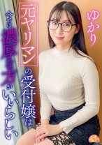 元ヤリマンの受付嬢は今では濃厚な方がいいらしい ゆかり - ファーストスター - 201CHUC-142