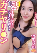 150cmミニマム女子はワンナイト好きのガチヤリ○ン まり(22) - ファーストスター - 201CHUC-149