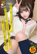 パコ撮りNo.91 身長143cmのミニマムで可愛らしい美少女に「ちょっとだけなら…♪」と言われたけど我慢できずに連発中出し！お掃除フェラから復活して再挿入後には顔射した！ - ファーストスター - 201DORI-091 - 素人AV女優判定AI