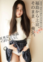 福島から上京、そのまま処女喪失。華奢で貧乳の素朴な田舎娘さゆり - ファーストスター - 201FONE-096