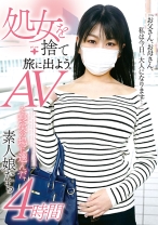 処女を捨て旅に出よう。AVを喪失の場に選んだ素人娘たち4時間 - ファーストスター - 201FONE-168