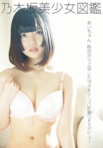 乃木坂美少女図鑑 あいちゃん 秋田から上京した18才をナンパ即撮りAVデビュー - ファーストスター - 201FSTA-012 - 素人AV女優判定AI