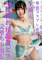 モデル志望のスレンダー美少女に卑猥コスプレ面接 なし崩し生挿入強引腰折れ屈服激ピス完堕ち中出し - ファーストスター - 201KDMN-028 - 素人AV女優判定AI