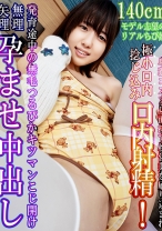 140cmモデル志望のリアルちび娘が卑猥コスプレ面接で枕営業を刷り込まれ極小口内捻じ込み口内射精 発育途中の無毛つるぴかキツマンこじ開け無理矢理孕ませ中出し - ファーストスター - 201KDMN-031