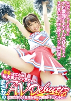 有名私大はにかみ美少女チアガールまさかのAVdebut！？ 出演交渉104日間がちんこ密着ドキュメント！！ - ファーストスター - 201LOVE-313 - 素人AV女優判定AI