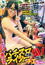むっちりパイパン美少女パチスロライター決意のAV出演 チエちゃん - ファーストスター - 201LOVE-314