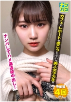 ナンパコ No.22 カフェでレポートを書こうとしていた美人女子大生をナンパしてハメ潮連続中出し！ - ファーストスター - 201NAPK-022 - 素人AV女優判定AI