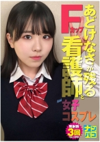 ナンパコ No.32 ノー！とは言えないあどけなさが残るFカップの看護師と女子学生コスプレSEXで連続中出し！ - ファーストスター - 201NAPK-032 - 素人AV女優判定AI