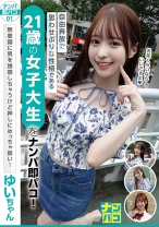 ナンパ即パコ01 自由奔放で思わせぶりな性格である21歳の女子大生をナンパ即パコ！無意識に男を誘惑しちゃうけど押しにめっちゃ弱い！ゆいちゃん - ファーストスター - 201NAPS-001 - 素人AV女優判定AI