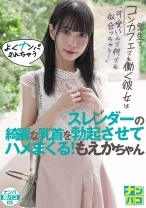 ナンパ即パコ05 学生でコンカフェでも働く彼女は「可愛いんで何でも似合っちゃう！」よくナンパされちゃうスレンダーの綺麗な乳首を勃起させてハメまくる！もえかちゃん - ファーストスター - 201NAPS-005 - 素人AV女優判定AI