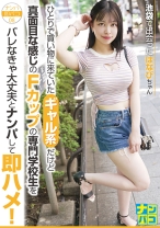 ナンパ即パコ08 ひとりで買い物に来ていたギャル系だけど真面目な感じのFカップの専門●●生をバレなきゃ大丈夫とナンパして即ハメ！ - ファーストスター - 201NAPS-008 - 素人AV女優判定AI