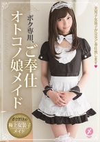 ボク専用、ご奉仕オトコノ娘メイド - メーテルホルモン - 203GDMH-001 - 素人AV女優判定AI